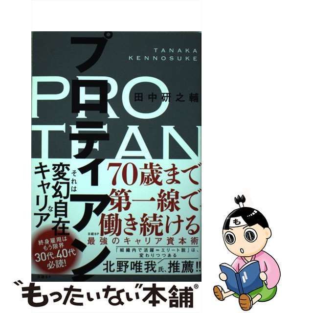 中古】 プロティアン 70歳まで第一線で働き続ける最強のキャリア資本術