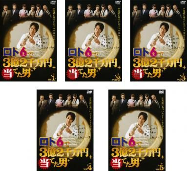 ロト6で3億2千万円当てた男(5枚セット)第1話～最終話【全巻