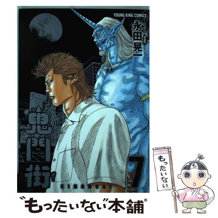 【中古】 鬼門街　地獄への階段/少年画報社/永田晃一 中古】 鬼門街 4 / 永田 晃一 / 少年画報社 - メルカリ