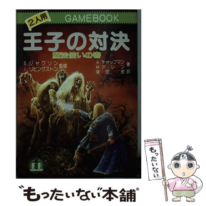 ◎アドベンチャーゲームブック 王子の対決 1987初版 S