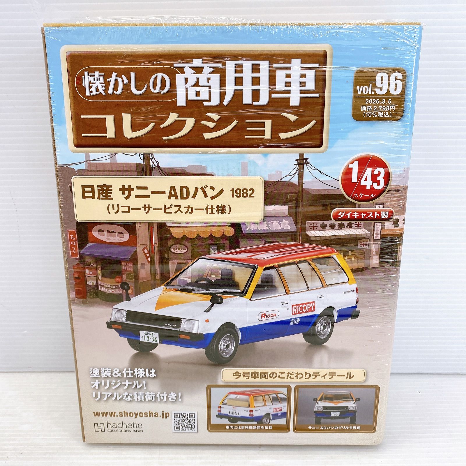 ◇hachette 懐かしの商用車コレクション vol.96 日産 サニーAD