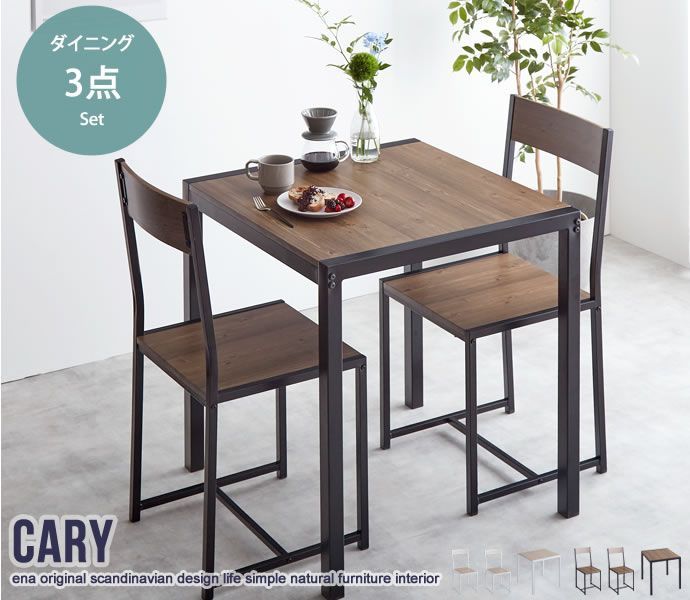 3点セット】 Cary 幅70cmテーブル+チェア2脚