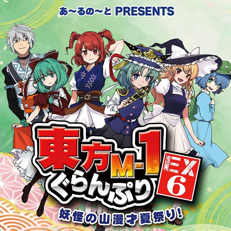 あ〜るの〜と　東方M-1グランプリ爆笑DVD+おまけコンプリートセット あ〜るの〜と 東方M-1グランプリ爆笑DVD+おまけコンプリートセット