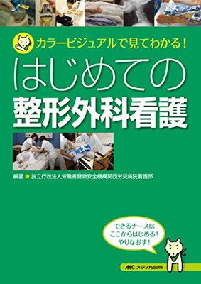 はじめての整形外科看護: カラービジュアルで見てわかる!