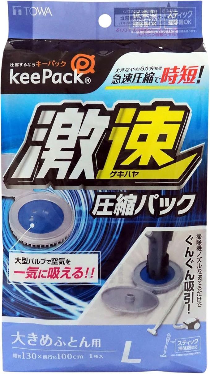 【在庫処分】東和産業 圧縮袋 布団 布団収納 激速 スティック掃除機対応布団圧縮袋 L 130×100cm 布団圧縮袋 ワイドチャック 特大 掃除機