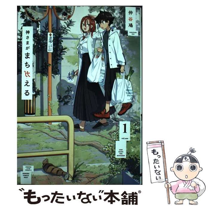 中古】 神さまがまちガえる 1 （電撃コミックスNEXT） / 仲谷 鳰