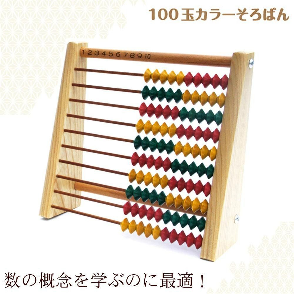 【人気商品】SO-130 100玉カラーそろばん 播州そろばん ダイイチ 知育玩具 日本製
