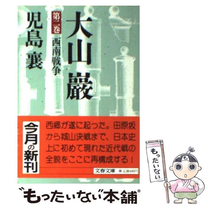 中古】 大山巌 2 （文春文庫） / 児島 襄 / 文藝春秋 - メルカリ 