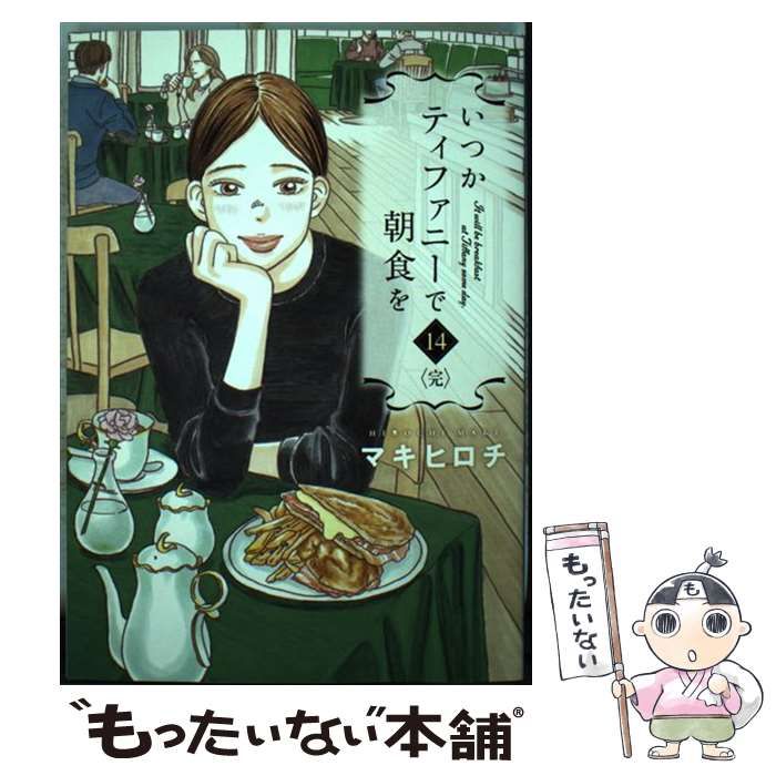 中古】 いつかティファニーで朝食を 14 [修正版] (BUNCH COMICS