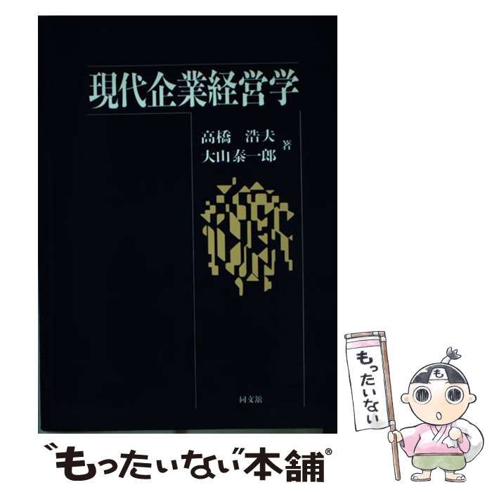 【中古】 現代企業経営学/同文舘出版/高橋浩夫 中古】 現代企業経営学 / 高橋 浩夫、 大山 泰一郎 / 同文舘出版