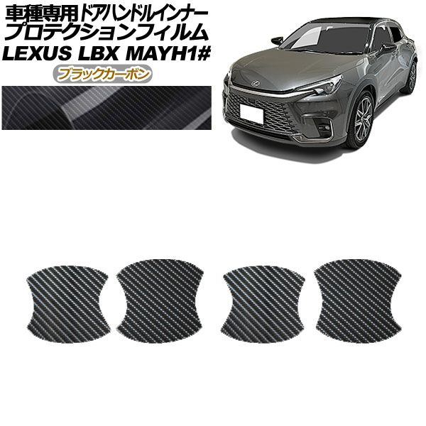 プロテクションフィルム ドアハンドルインナー レクサス LBX MAYH10，MAYH15 2023年12月～ ブラックカーボン 入数：1セット(4枚) AP-PF0152-BKC01