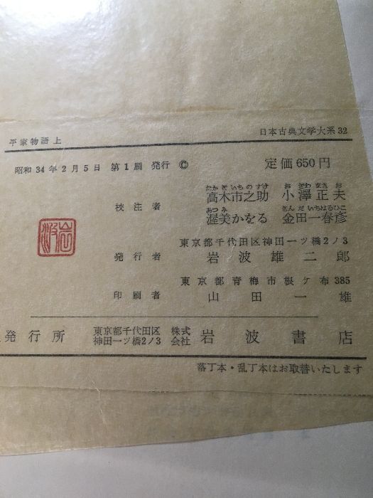 【初版(昭和35年)】平家物語 上下　初版日本古典文學大系岩波書店 初版(昭和35年)】平家物語 上下 初版日本古典文學大系岩波書店 古典