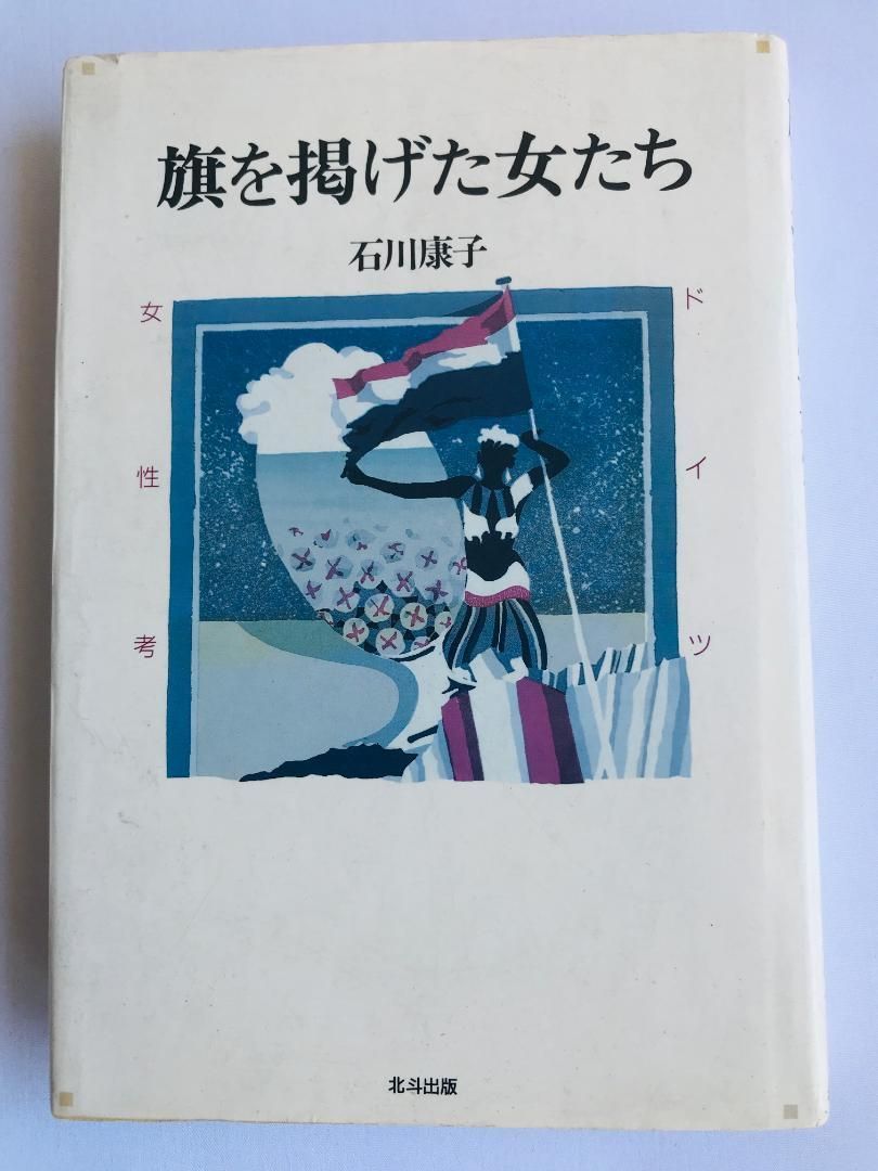 旗を掲げた女たち ドイツ女性考 石川康子 冊子 サイン付き本 Women raising flags Yasuko Ishikawa booklet autographed
