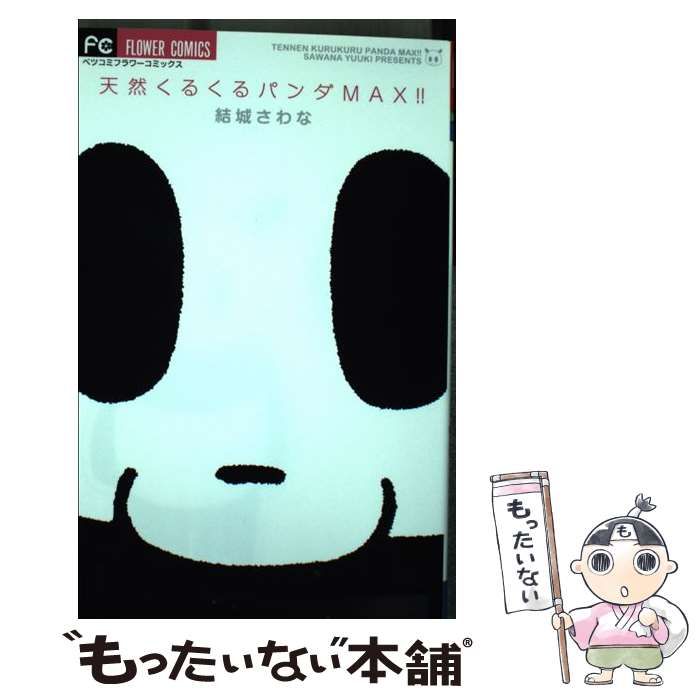 【中古】 天然くるくるパンダ/小学館/結城さわな 天然くるくるパンダ (フラワーコミックス) | 結城 さわな |本