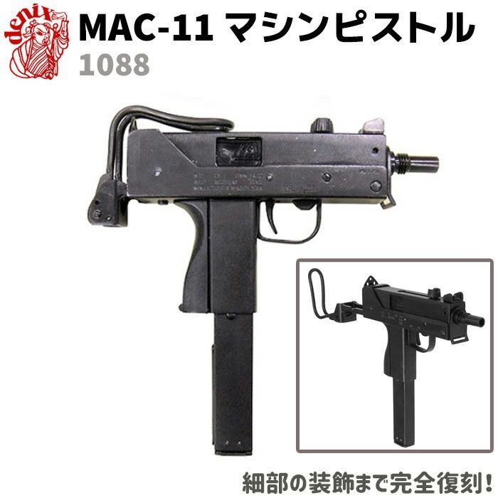 MAC-11 マシンピストル DENIX デニックス 1088 25cm アメリカ レプリカ 銃 コスプレ リアル 短機関銃 ガン 模造 機関拳銃 ガン ミリタリー アーミー