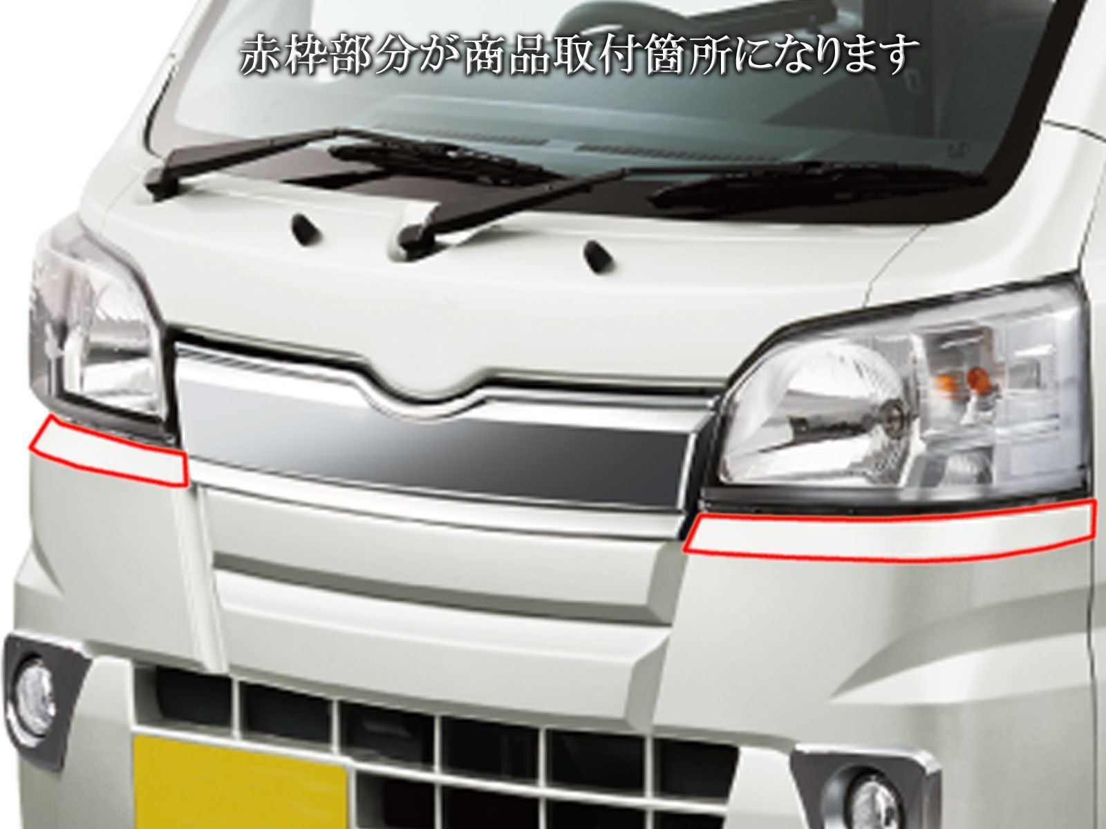 車 BRIGHTZ ハイゼットトラック S500P S510P 前期 メッキアイライン