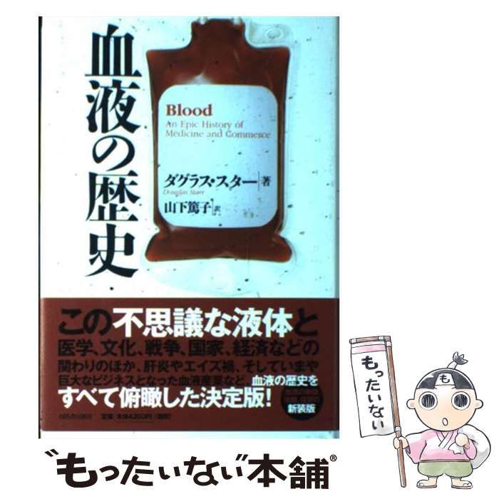 【中古】 血液の歴史 新装版 / ダグラス・スター、山下篤子 / 河出書房新社
