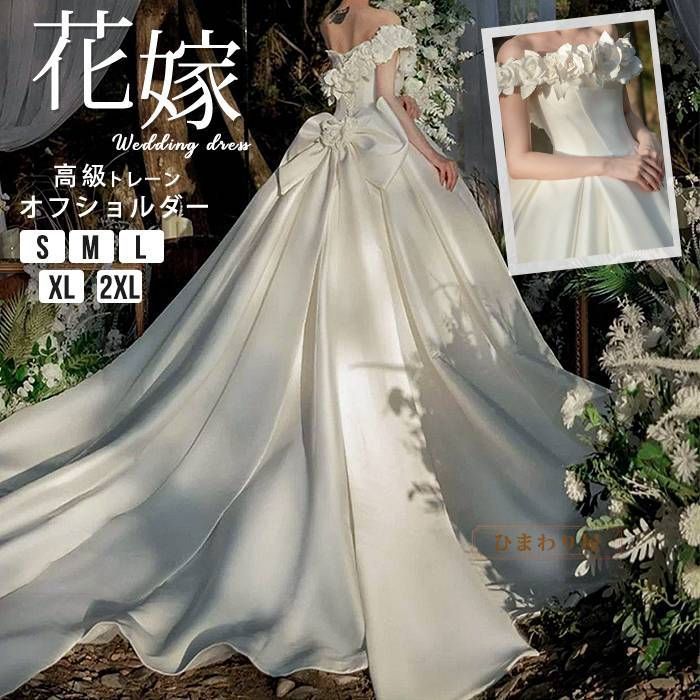 ウエディングドレス トレーン オフショルダー 天使 上品 Aライン サテン風 ドレス リボン 結婚式 花嫁 披露宴 お嬢様 パーティードレス パーティードレス ワンピース wedding dress nibuqu01