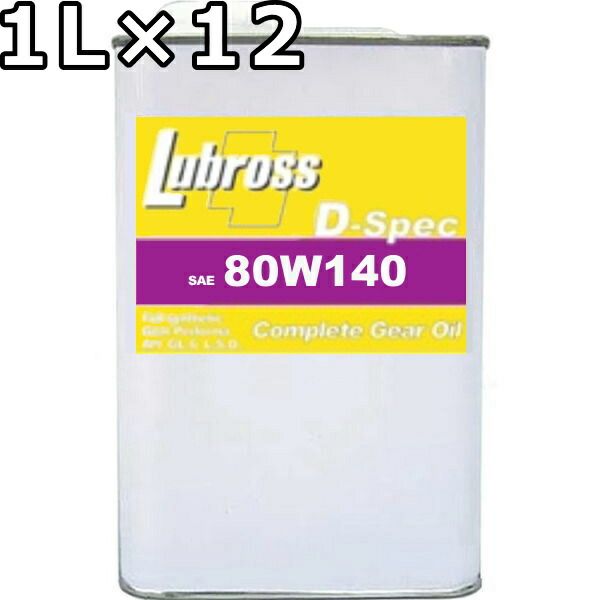 ルブロス ギヤオイル D-スペック 80W-140 GL-5 100％合成油 ノンポリマー 1L×12 Lubross Gear Oil D-spec