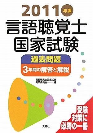 言語聴覚士国家試験過去問題3年間の解答と解説 2011年版 - メルカリ