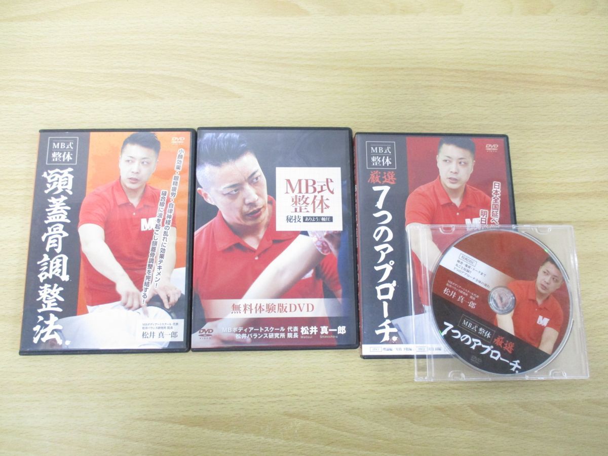 MB式整体 激選７つのアプローチ 松井真一郎 - DVD/ブルーレイ