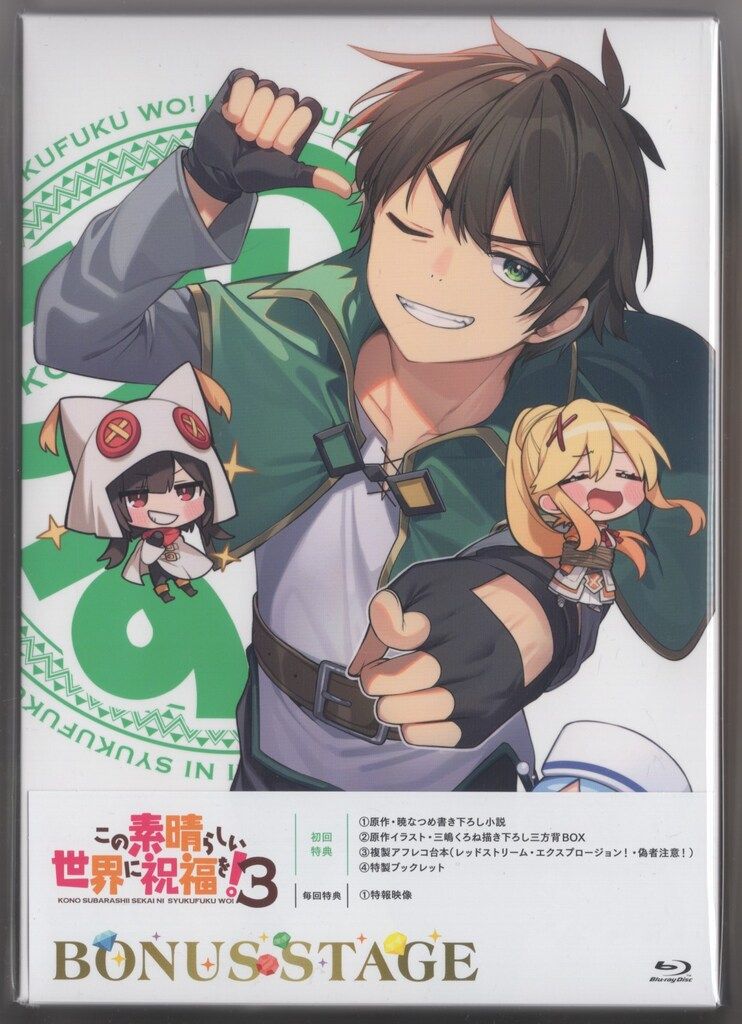 アニメBlu-ray この素晴らしい世界に祝福を!3 BONUS STAGE