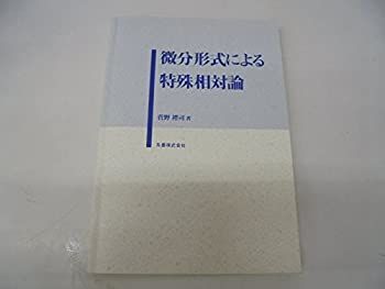【中古】 微分形式による特殊相対論