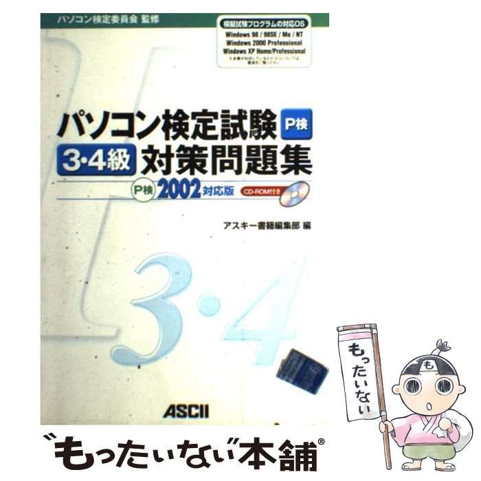 【中古】 パソコン検定試験3・4級対策問題集 P検2002対応版 / パソコン検定委員会、アスキー書籍編集部 / アスキー