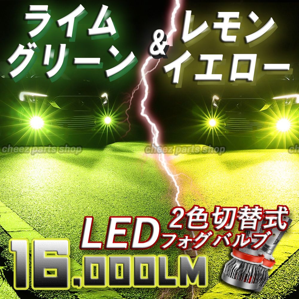 世界初‼️】H11 グリーンイエロー×ホワイト 2色切替!LED 世界初‼️】H11 グリーンイエロー×ホワイト 2色切替!LED