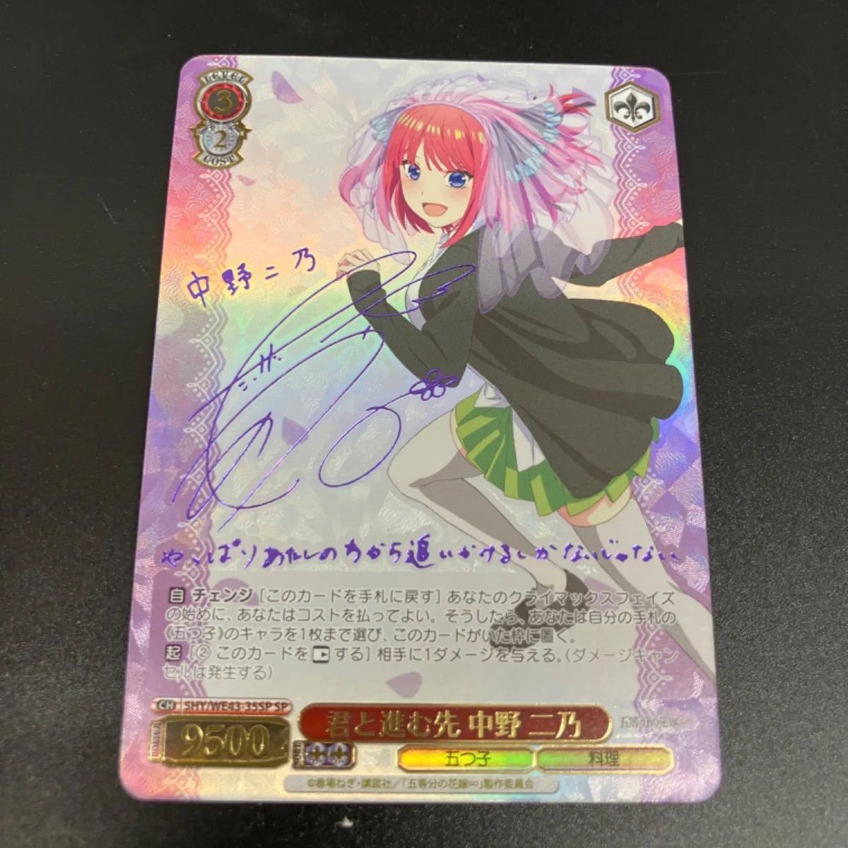 ヴァイスシュヴァルツ 「五等分の花嫁∽」5HY/WE43-35SP 君と