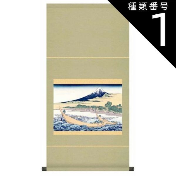 種類1：大サイズ 掛軸 浮世絵 風景画【東海道江尻田子の浦略図】葛飾北斎