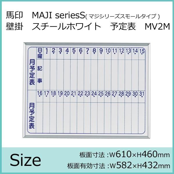 馬印 MAJI seriesS マジシリーズスモールタイプ 壁掛 スチールホワイト 月予定表 ホワイトボード ヨコ使い W 610×H 460 mm MV 2 M