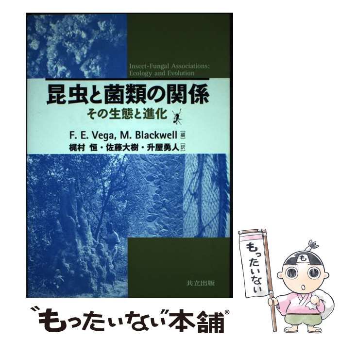 ★「昆虫と菌類の関係 その生態と進化」梶村 恒 訳 　　　　　共立出版 昆虫と菌類の関係 その生態と進化」梶村 恒 訳 共立出版