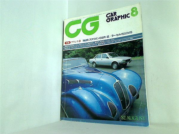 CAR GRAPHIC カーグラフィック 257 1982年 8月号 メルカリShops