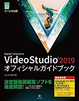 【中古】 VideoStudio 2019 オフィシャルガイドブック (グリーン・プレスデジタルライブラリー)
