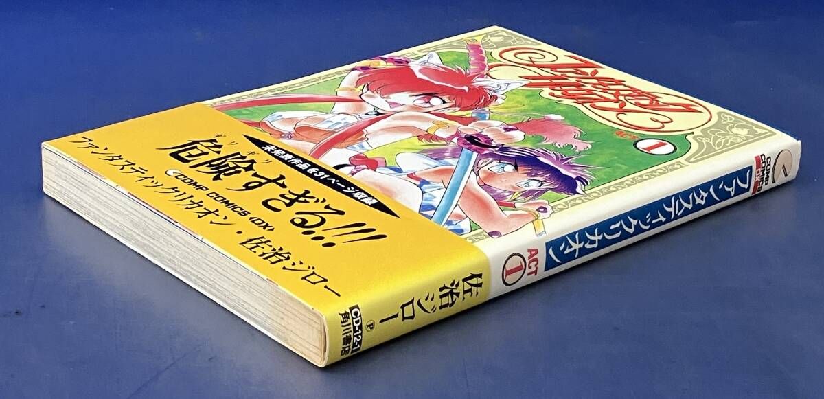 【中古】 ファンタスティックリカオン ａｃｔ．１/角川書店/佐治ジロー 鴨082【初版/帯付き】 ファンタスティックリカオン ACT1 佐治