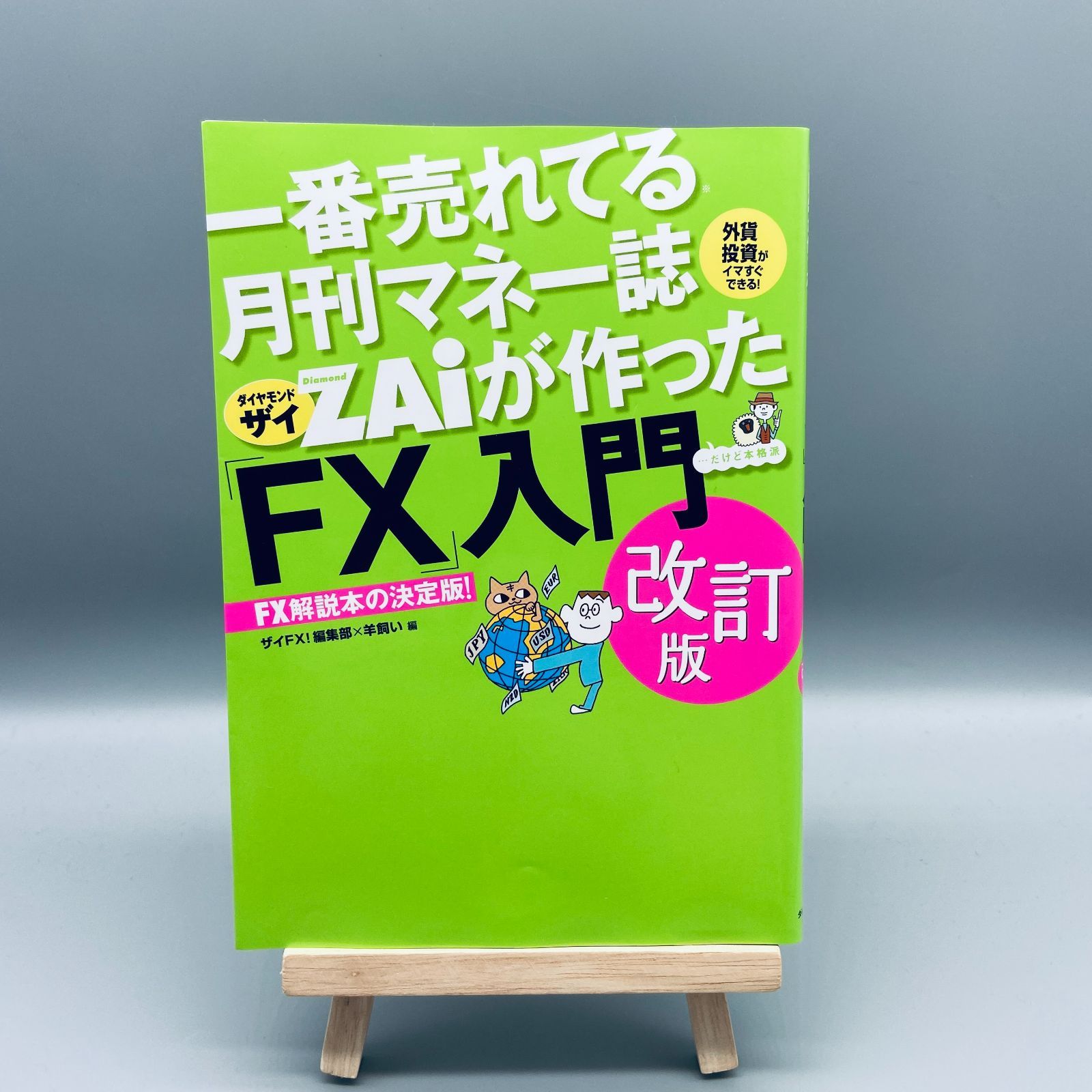 FX」入門 改訂第2版 ザイFX!編集部×羊飼い 一番売れてる月刊マネー誌