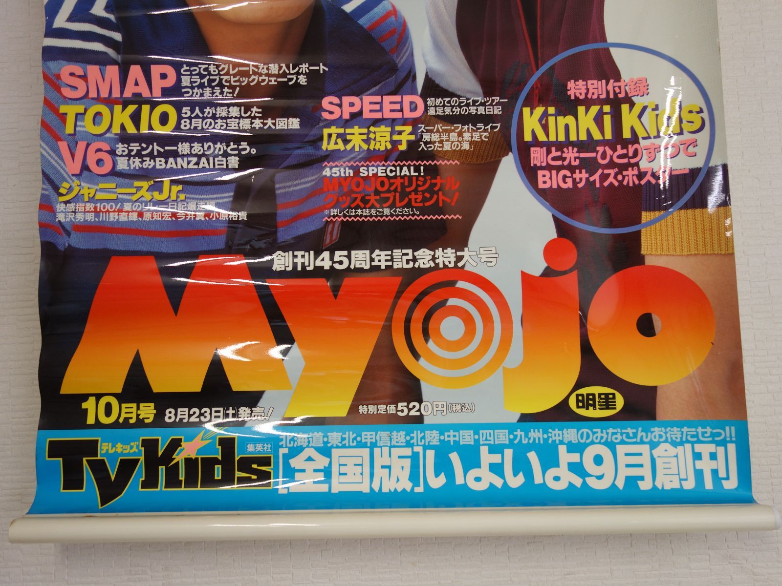 「小学六年生」1997年10月号 KinKi Kids 小学六年生」1997年10月号 KinKi Kids 小学六年生」1997年10