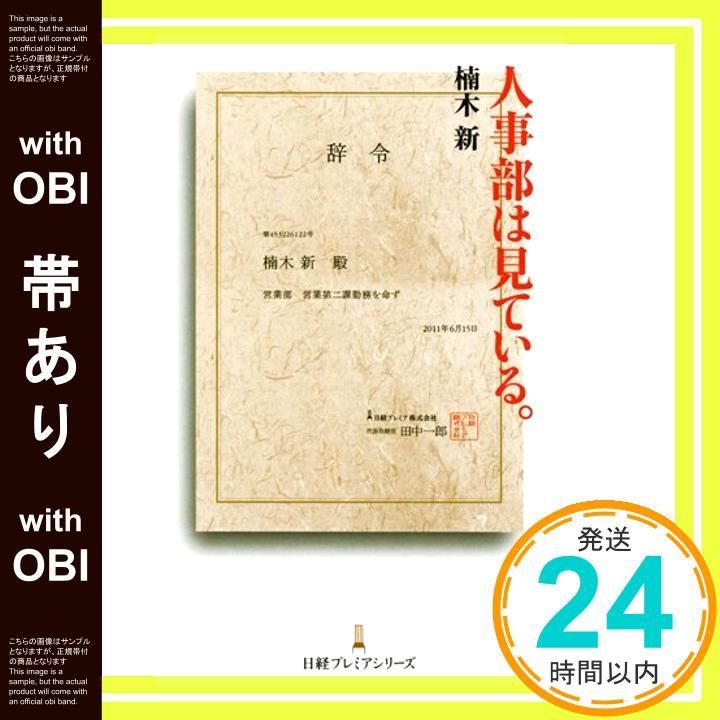 帯あり】人事部は見ている。 日経プレミアシリーズ (日経