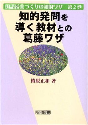 国語授業づくりの知的ワザ 第2巻 椿原 正和