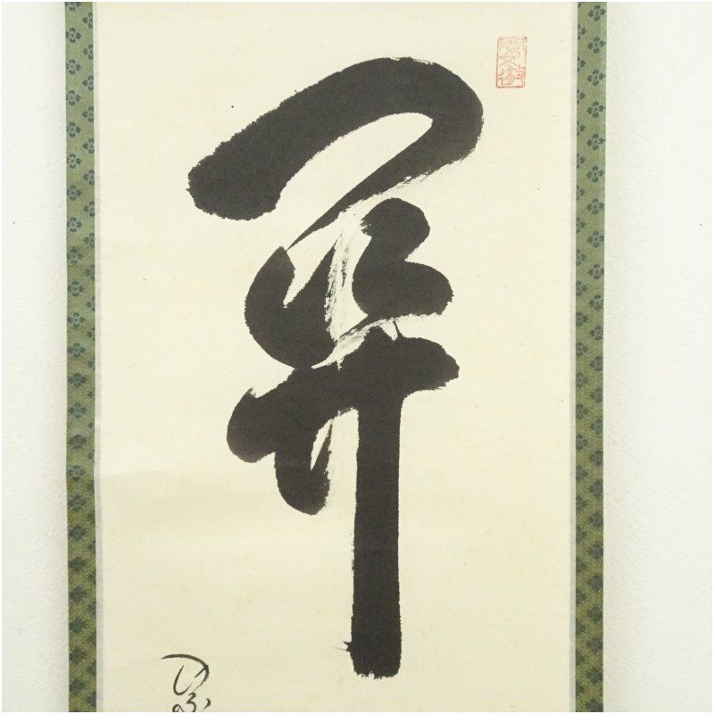 肉筆紙本掛軸 共箱