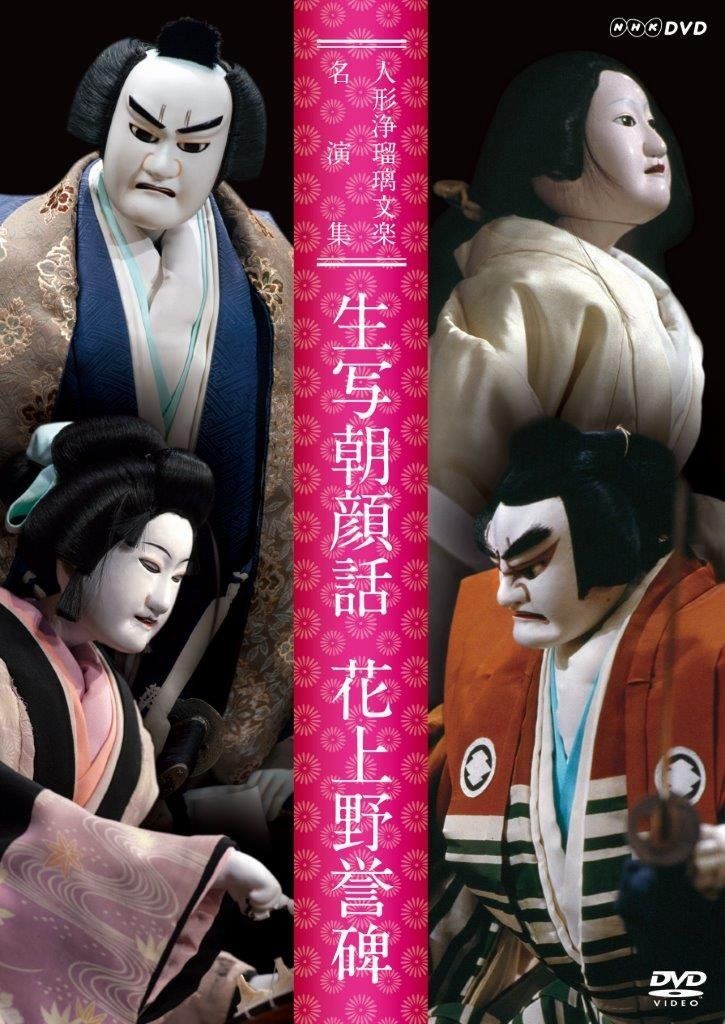 人形浄瑠璃文楽名演集 生写朝顔話・花上野誉碑 [DVD]