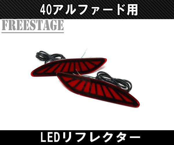 40系 アルファード用 リアバンパー マーカー リフレクター LED シーケンシャル ドレスアップ カスタムパーツVer2