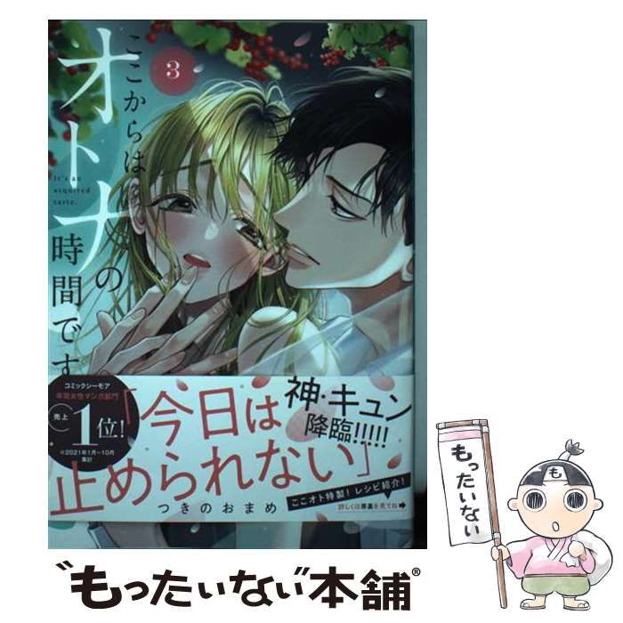 中古】 ここからはオトナの時間です。 3 （集英社ガールズコミックス） / つきの おまめ / 集英社 - メルカリ