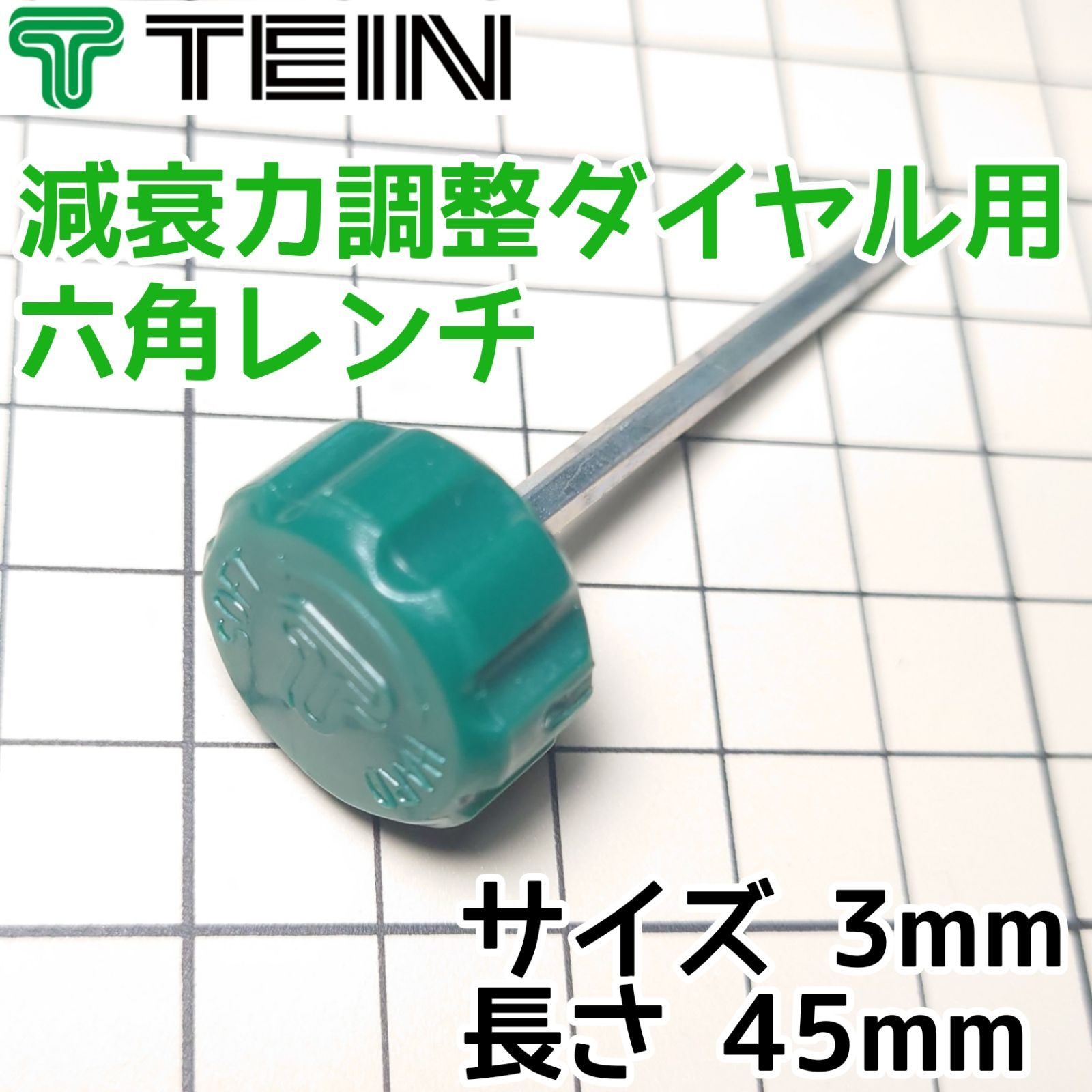 TEIN テイン 車高調 減衰力調整ダイヤル用 六角レンチ × 45ミリ かつかつ メルカリ