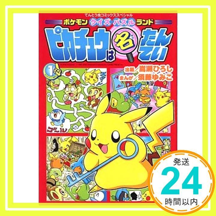 ポケモンクイズパズルランドピカチュウは名たんてい 1 てんとう虫コミックス 嵩瀬 ひろし 須藤 ゆみこ_02
