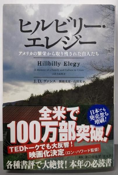 【中古】ヒルビリー・エレジー アメリカの繁栄から取り残された白人たち／J.D.ヴァンス (著)、関根 光宏 (翻訳)、山田 文(翻訳)／光文社
