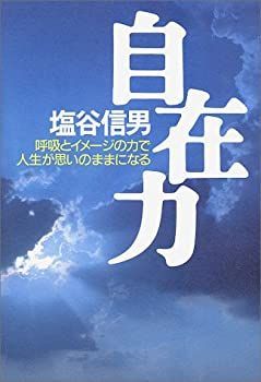 【中古-非常に良い】 自在力—呼吸とイメージの力で人生が思いのままになる