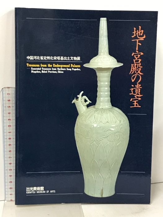 図録・美術】地下宮殿の遺宝 出光美術館 【公式通販】