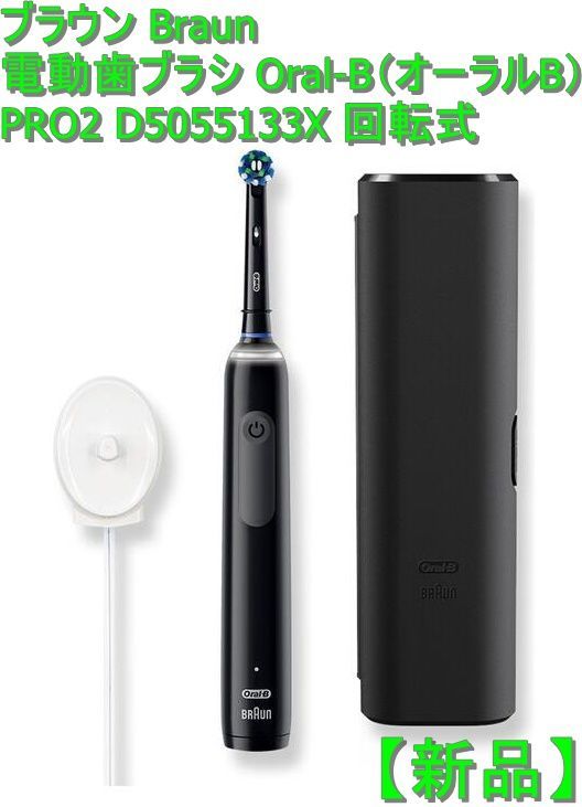 【新品】ブラウン Braun 電動歯ブラシ Oral-B（オーラルB） PRO2 D5055133X 回転式 - メルカリShops